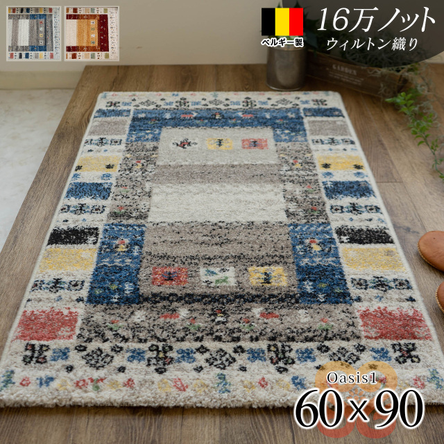 オアシス1 北欧風 ギャベ柄 60×90 cm 長方形 ブルー ウィルトン織り ベルギー製/oasis1-60-90