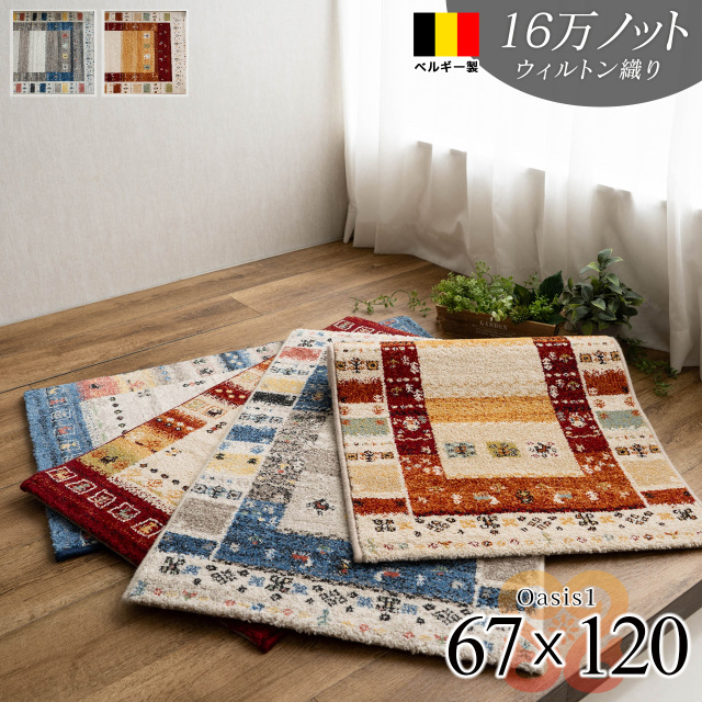 オアシス1 北欧風 ギャベ柄 67×120 cm 長方形 ブルー ウィルトン織り ベルギー製/oasis1-67-120