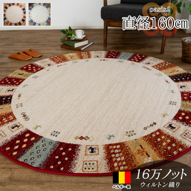 オアシス2 北欧風 ギャベ風 約 160 cm 丸型 ブルー ウィルトン織り ベルギー製/oasis2-160r