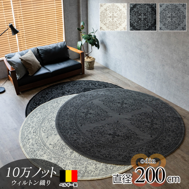 オーディン クラシック オーナメント柄 約 200 cm 円形 丸型 グレー ブラック ウィルトン織り ベルギー製/odin-200r