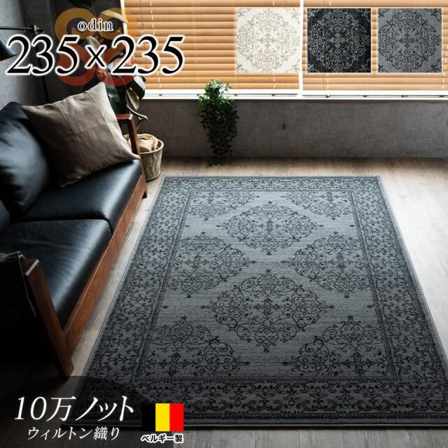 約 240×240cm ［ 約4.5帖 ］ サヤンサヤン公式｜ラグ・絨毯の専門店