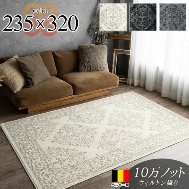 約 240×330cm ［ 約6帖 ］ サヤンサヤン公式｜ラグ・絨毯の専門店 ラグ