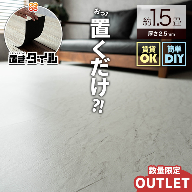 【セール品・旧ロット】置きタイル ビンテージ 大理石調 フロアタイル 457x457mm  マーブル フローリング 床材