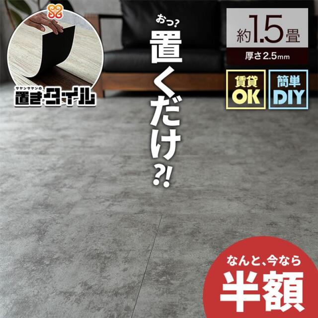 【セール品50%OFF】置きタイル ビンテージ 大理石調 フロアタイル 457×457mm 1箱12枚 1.5畳 グレー フローリング 床材/okts-457-457-s02-sale