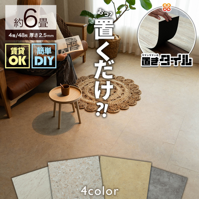 置きタイル ビンテージ 大理石調 フロアタイル 457×457mm 4箱48枚 約6 