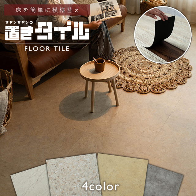 置きタイル ビンテージ 大理石調 フロアタイル 457×457mm 2箱24枚 約3
