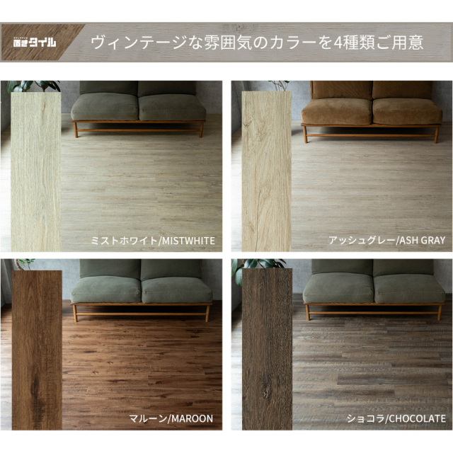 置きタイル ビンテージ 木目調 フロアタイル 914×152mm 3箱72枚 約6畳