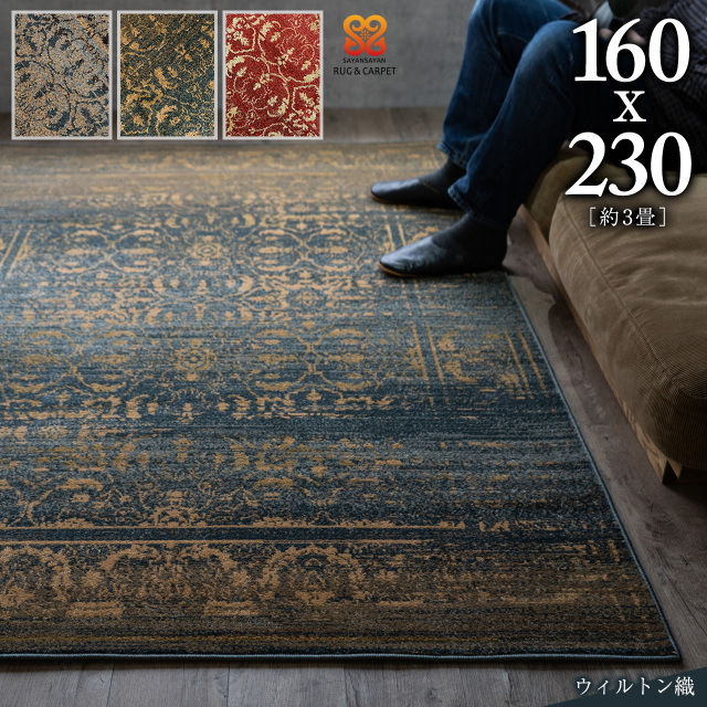 アンティーク風ペルシャ柄のラグマット 約 160x230 cm 3畳｜輸入絨毯 