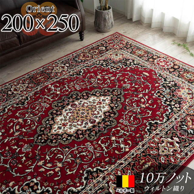 オリエント ペルシャ風 メダリオン 約 200×250 cm 3畳（大） 長方形 レッド ウィルトン織り ベルギー製/orient-200-250