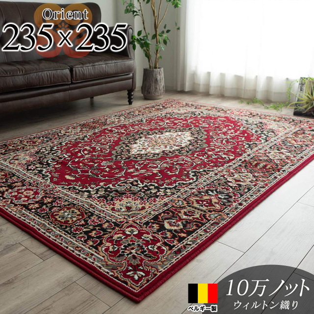 オリエント ペルシャ風 メダリオン 約 235×235 cm 4.5畳 正方形 レッド ウィルトン織り ベルギー製/orient-235-235