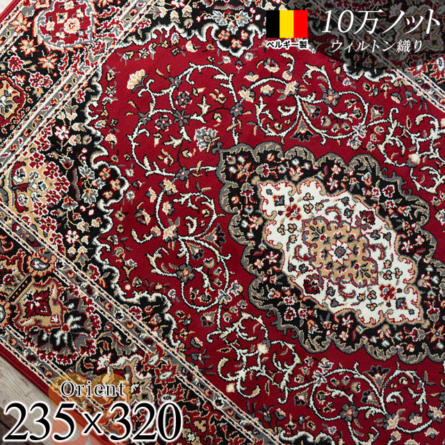 オリエント ペルシャ風 メダリオン 約 235×320 cm 6畳 長方形 レッド ウィルトン織り ベルギー製/orient-235-320