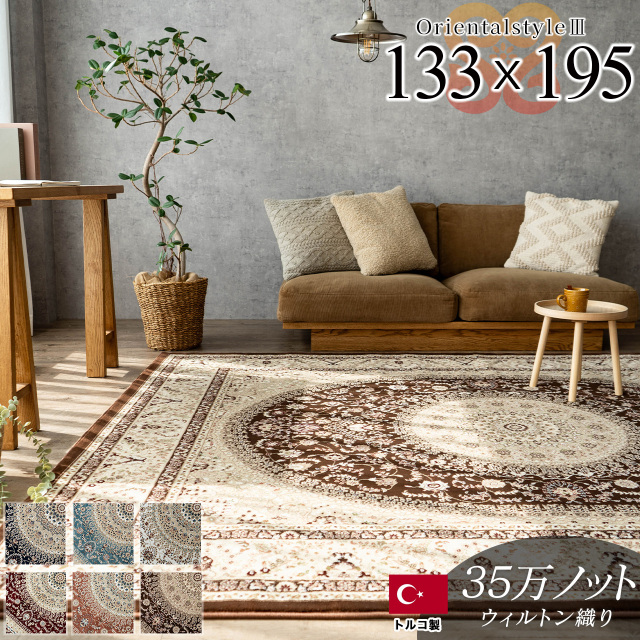 オリエンタルスタイル3 ペルシャ柄 メダリオン 133×195 cm 1.5畳 アイボリー ブルー ネイビー レッド ブラウン ウィルトン織りトルコ製/orientalstyle3-133-195