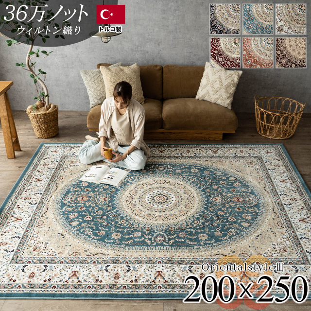 オリエンタルスタイル3 ペルシャ柄 メダリオン 200ｘ250cm 3畳 アイボリー ブルー ネイビー レッド ブラウン ウィルトン織り トルコ製/orientalstyle3-200-250