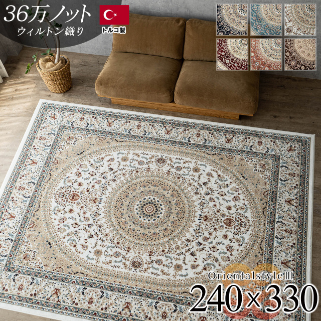 オリエンタルスタイル3 ペルシャ柄 メダリオン 240x330cm 6畳 アイボリー レッド ブルー ネイビー ブラウン ウィルトン織りトルコ製/orientalstyle3-240-330