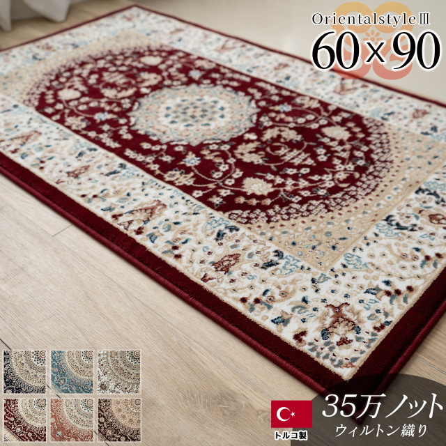 オリエンタルスタイル3 ペルシャ柄 メダリオン 約 60×90 cm アイボリー ブルー ネイビー レッド ブラウン ウィルトン織り トルコ製/orientalstyle3-60-90