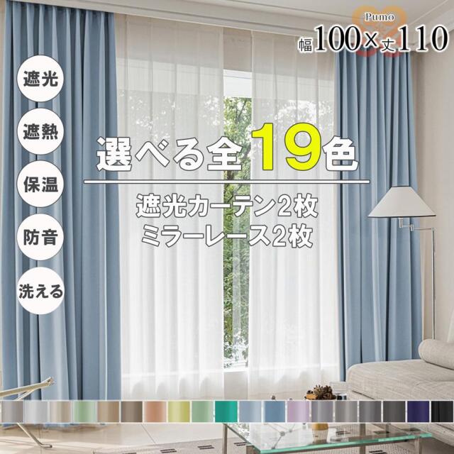 プモ カーテン 4枚 セット 遮光 1級 2級 遮熱 遮音 遮像 保温 洗える 幅100 丈110 かわいい おしゃれ ミラー レース 北欧 UVカット 既製品 リビング 【代引き不可】中国/pumo4p-100-110