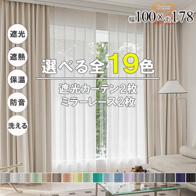プモ カーテン 4枚 セット 遮光 1級 2級 遮熱 遮音 遮像 保温 洗える 幅100 丈178 かわいい おしゃれ ミラー レース 北欧 UVカット 既製品 リビング 【代引き不可】 中国/pumo4p-100-178
