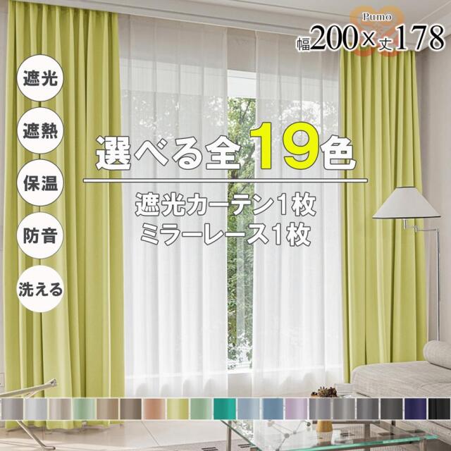 プモ カーテン 2枚 セット 遮光 1級 2級 遮熱 遮音 遮像 保温 洗える 幅200 丈178 かわいい おしゃれ ミラー レース 北欧 UVカット 既製品 リビング 【代引き不可】 中国/pumo4p-200-178