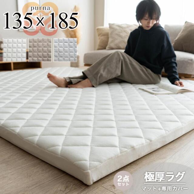 プルナ 極厚ラグ（マット+カバーセット） 約 135x185 cm 高反発 キルトラグ 長方形 オフホワイト グレージュ ライトグレー 滑り止め付き/purna-135-185