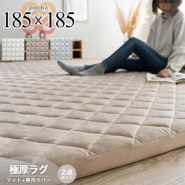 プルナ 極厚ラグ（マット+カバーセット） 約 185x185 cm 高反発 キルトラグ 正方形 オフホワイト グレージュ ライトグレー 滑り止め付き/purna-185-185