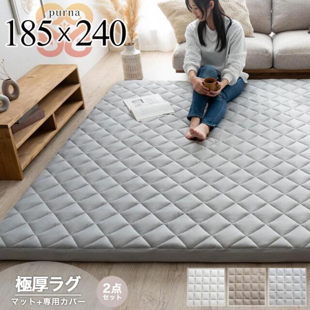 プルナ 極厚ラグ（マット+カバーセット） 約 185x240 cm 高反発 キルトラグ 長方形 オフホワイト グレージュ ライトグレー 滑り止め付き/purna-185-240