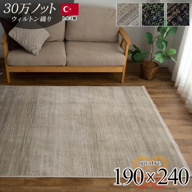 カトル グラデーション 約 190×240 cm 3畳 長方形 グリーン ダークブラウン ウィルトン織 トルコ製/quatre-190-240