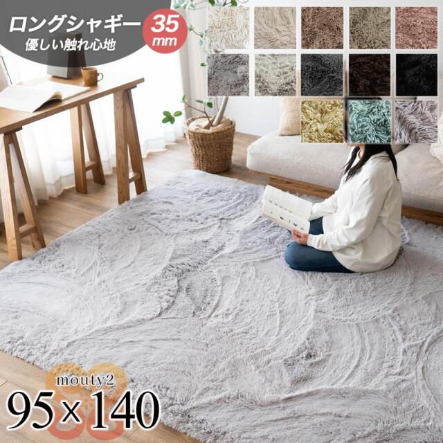 エクセレントムーティー2 洗える ふわふわ シャギーラグ 95×140 cm 1畳 長方形 ホワイト アイボリー ピンク ベージュ ブラウン グレー ブラック イエロー ブルー 中国/mouty2-95-140