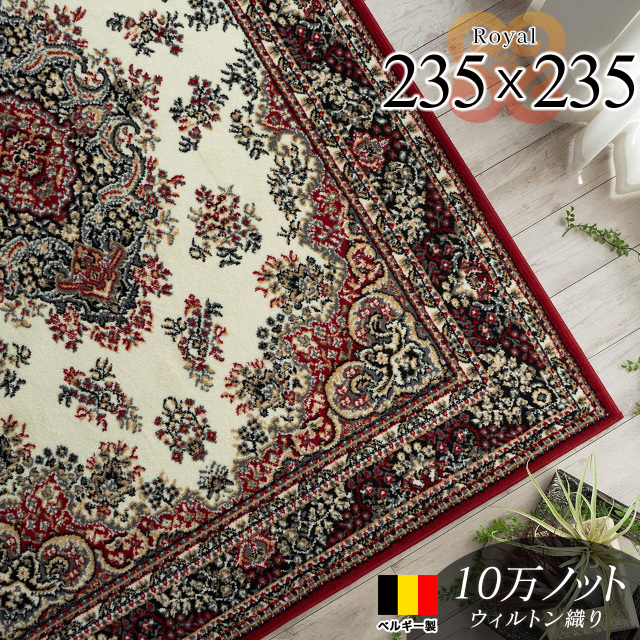 ロイヤル ペルシャ絨毯風 メダリオン 約 235×235 cm 4.5畳 正方形 レッド ウィルアイボリーグレー ウィルトン織り ベルギー製/royal-235-235