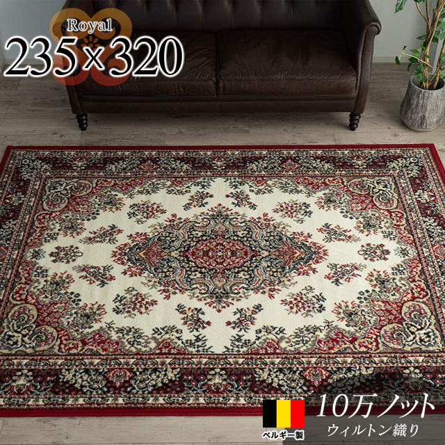 ロイヤル ペルシャ絨毯風 メダリオン 約 235×320 cm 6畳 長方形 レッド ウィルトン織り ベルギー製/royal-235-320