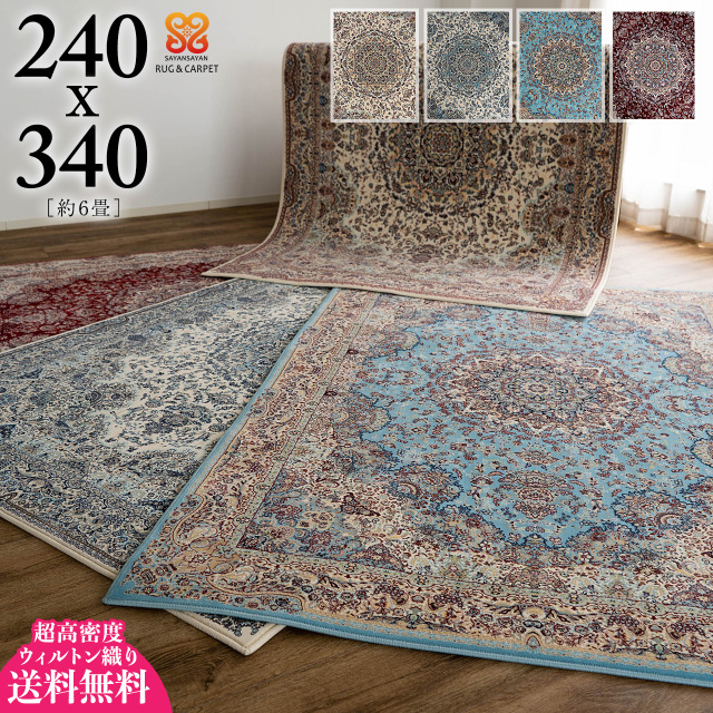 120万ノット高密度のペルシャ柄ウィルトン織りラグマット 約 240×340  