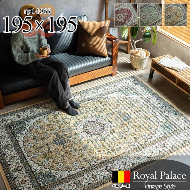ロイヤルパレス14067 メダリオン 約 195x195 cm 2畳 正方形 レッド ベージュ グリーン モケット織り ベルギー製/rp14067-195-195