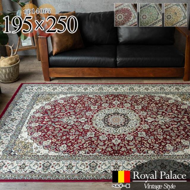 ロイヤルパレス14067 メダリオン 約 195x250 cm 3畳 長方形 レッド ベージュ グリーン モケット織り ベルギー製/rp14067-195-250