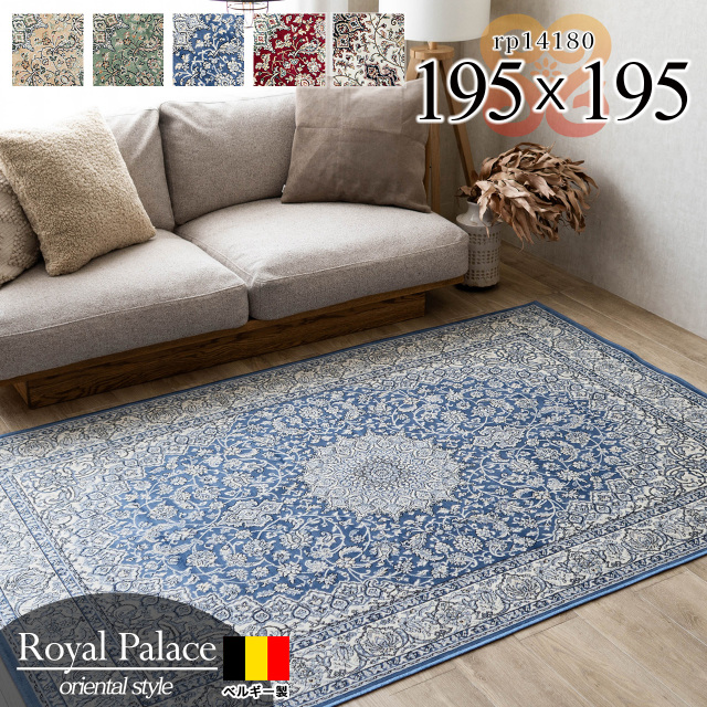 ロイヤルパレス14180 ペルシャ風 メダリオン 195×195 cm 2畳 正方形 レッド グリーン ベージュ アイボリー モケット織 ベルギー製/rp14180-195-195