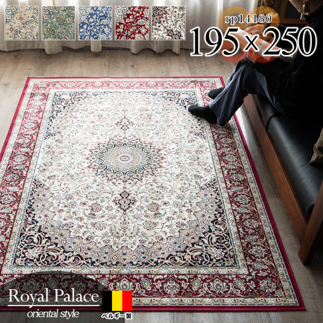 ロイヤルパレス14180 ペルシャ風 メダリオン 195×250 cm 3畳 長方形 レッド グリーン ベージュ アイボリー モケット織 ベルギー製/rp14180-195-250