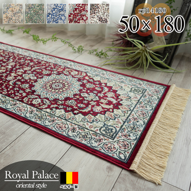 ロイヤルパレス14180 ペルシャ柄 メダリオン  50×180 cm ロングマット レッド グリーン ベージュ アイボリー モケット織 ベルギー製/rp14180-50-180