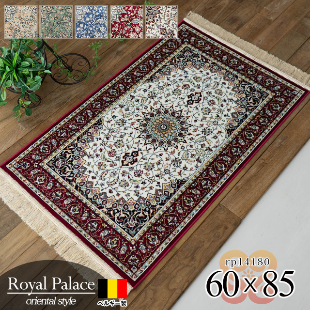 ロイヤルパレス14180 ペルシャ風 メダリオン  60×85 cm 長方形 レッド グリーン ベージュ アイボリー モケット織 ベルギー製/rp14180-60-85