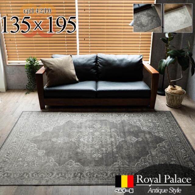 ロイヤルパレス14210 ペルシャ柄 約 135x195 cm 1.5畳 長方形 アイボリー ブラック モケット織り ベルギー製/rp14210-135-195