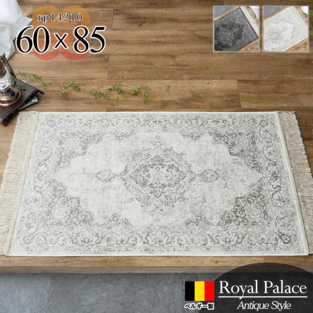 ロイヤルパレス14210 ペルシャ柄 約 60x85 cm 玄関マット 長方形 アイボリー ブラック モケット織り ベルギー製/rp14210-60-85