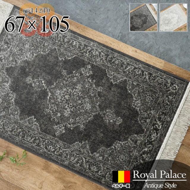 ロイヤルパレス14210 ペルシャ柄 約 67x105 cm 玄関マット 長方形 アイボリー ブラック モケット織り ベルギー製/rp14210-67-105
