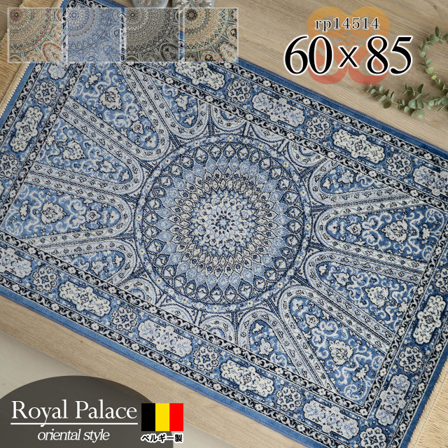ロイヤルパレス14514 ペルシャデザイン メダリオン柄 60×85 cm 長方形 ブルー ベージュ モケット織 ベルギー製/rp14514-60-85