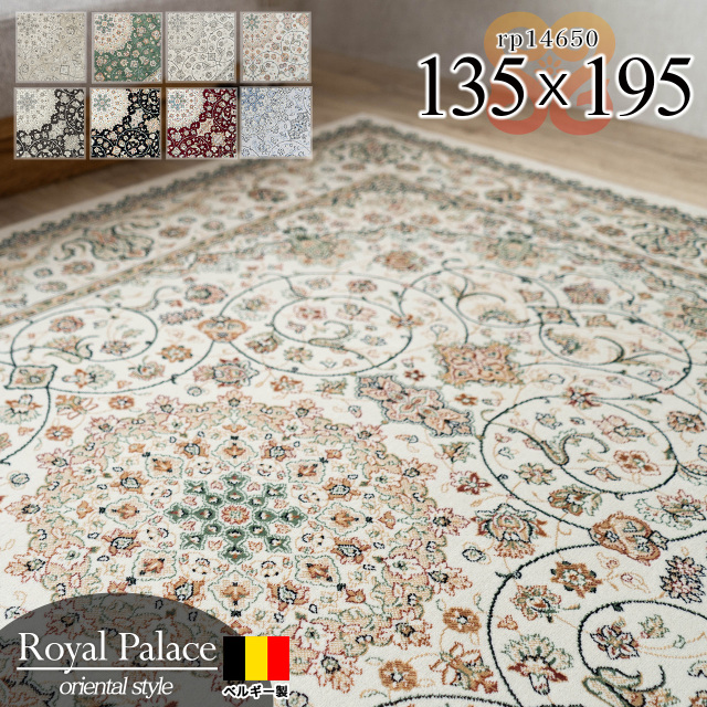 ロイヤルパレス14650 ペルシャ柄 メダリオン 135×195 cm 1.5畳 長方形 クリーム ベージュ ネイビー モケット織 ベルギー製/rp14650-135-195