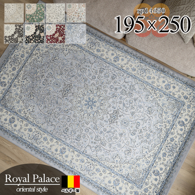 ロイヤルパレス14650 ペルシャ柄 メダリオン 195×250 cm 3畳 長方形 クリーム ベージュ ネイビーモケット織 ベルギー製/rp14650-195-250