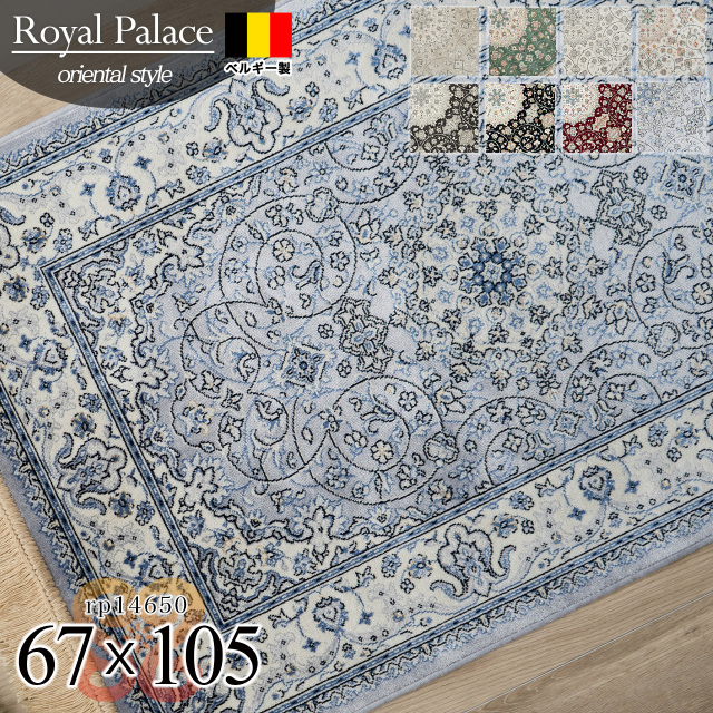 ロイヤルパレス14650 ペルシャ柄 メダリオン 67×105 cm 長方形 クリーム ベージュ ネイビー 【ギフト対応可】モケット織 ベルギー製/rp14650-67-105
