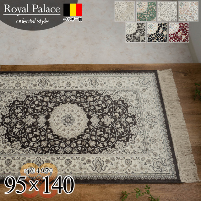 ロイヤルパレス14650 ペルシャ柄 メダリオン 95×140 cm 1畳 長方形 クリーム ベージュ ネイビー モケット織 ベルギー製/rp14650-95-140