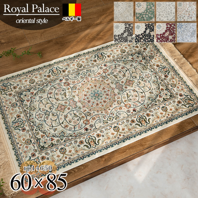 ロイヤルパレス14650 ペルシャ柄 メダリオン60×85 cm 長方形 クリーム ベージュ ネイビー モケット織 ベルギー製/rp14650-60-85