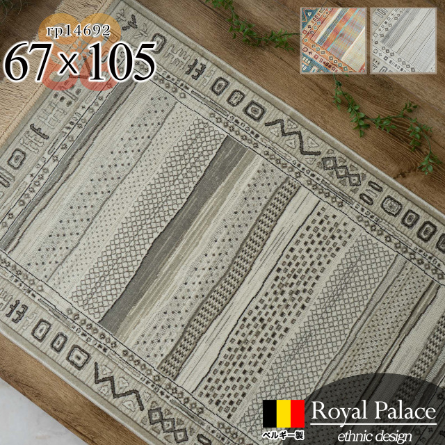 ベルギー製 多色織シルクタッチカーペット135 x 200 ベルギー製 ラグ