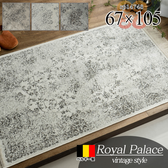 ロイヤルパレス14748 アンティーク ペルシャ柄 67×105 cm 長方形 ブラウン グレー 【ギフト対応可】 モケット織 ベルギー製/rp14748-67-105
