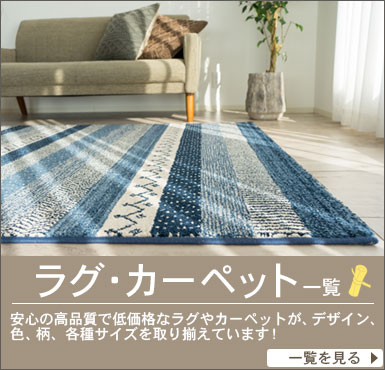 輸入絨毯専門店 ラグ カーペットストアー 公式 サヤンサヤン