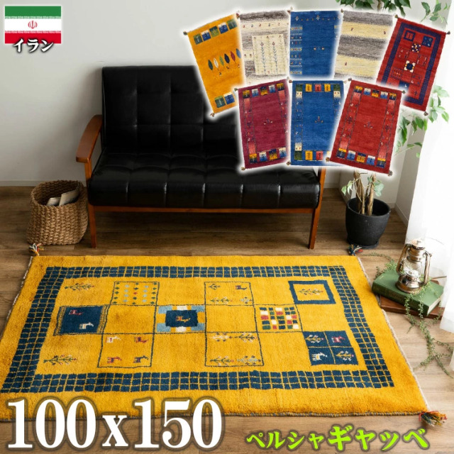 ギャッベ 約 100x150cm ペルシャ絨毯 約 1畳 手織り イエロー ブルー ベージュ レッド ギャベ ウール おしゃれ 天然素材 イラン/sapg100150b