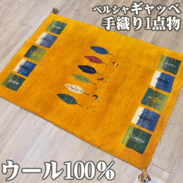 感性豊かな手織りギャッベ マット 約 100x150cm 1畳｜輸入絨毯専門店